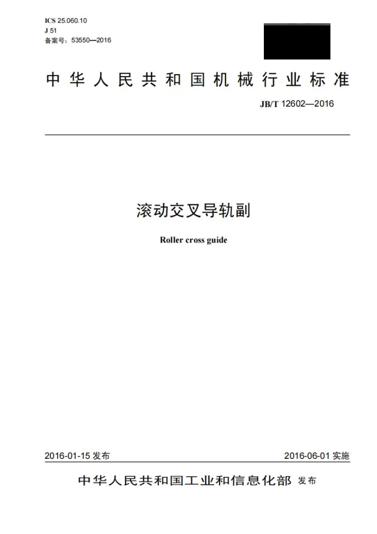 JB/T 12602-2016 滚动交叉导轨副第1页预览图