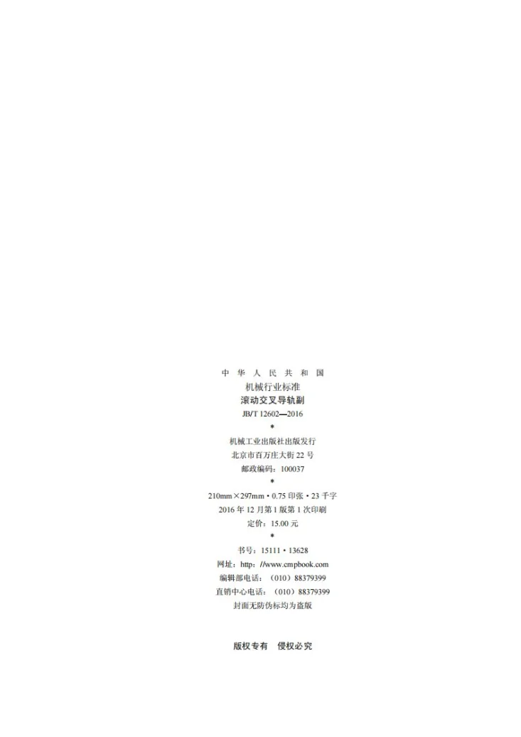 JB/T 12602-2016 滚动交叉导轨副第2页预览图