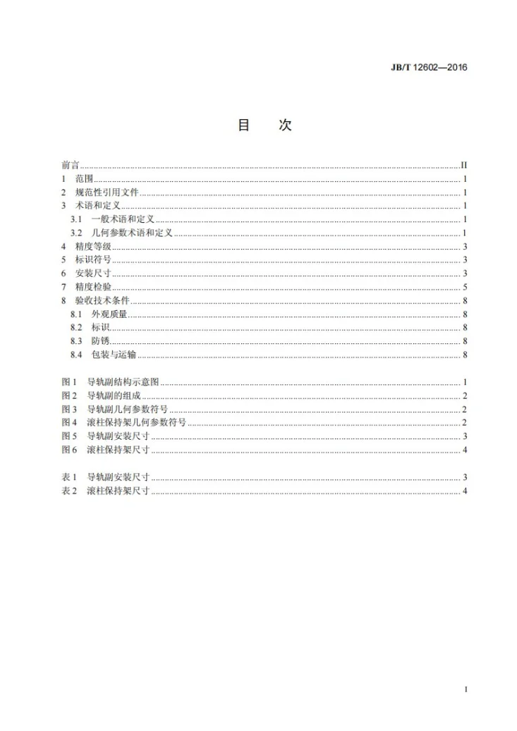 JB/T 12602-2016 滚动交叉导轨副第3页预览图