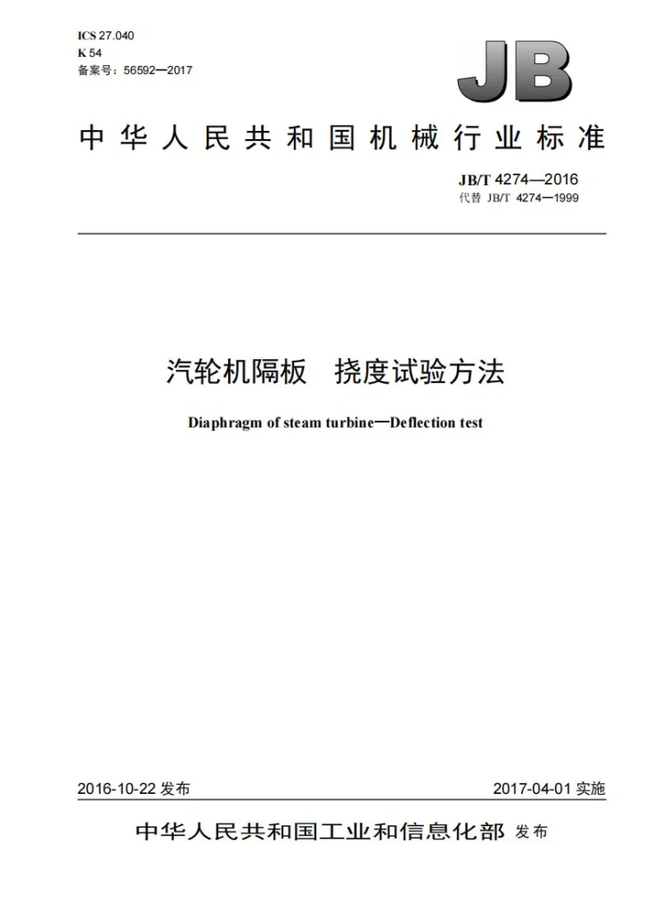 JB/T 4274-2016 汽轮机隔板 挠度试验方法第1页预览图