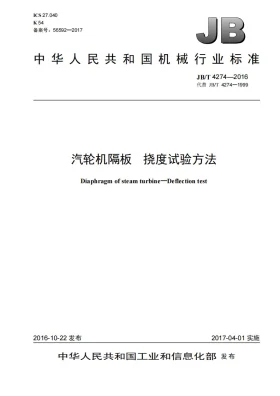 JB/T 4274-2016预览图