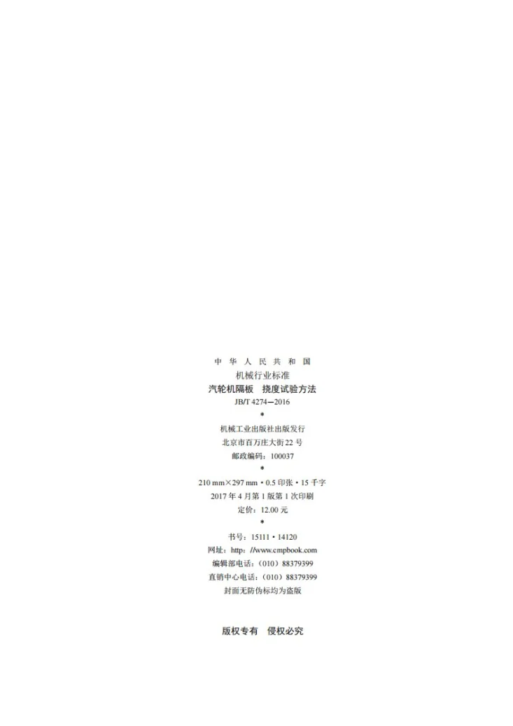 JB/T 4274-2016 汽轮机隔板 挠度试验方法第2页预览图