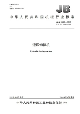 JB/T 9966-2015预览图