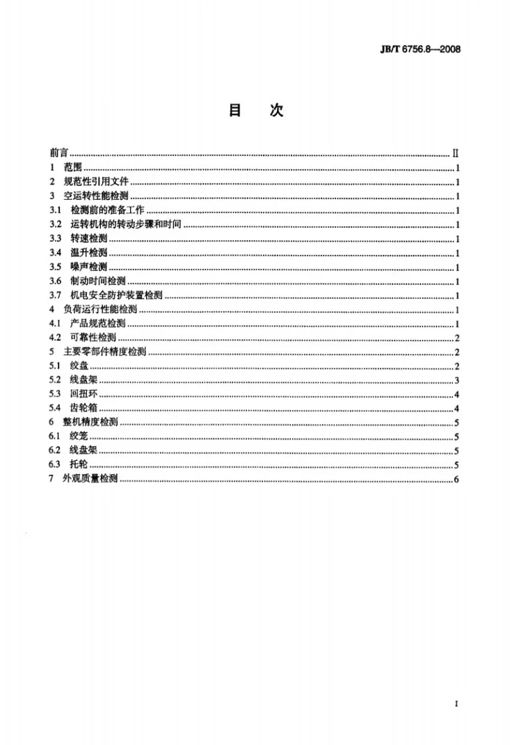 JB/T 6756.8-2008 电线电缆专用设备 检测方法 第8部分：CLY型成缆设备第2页预览图