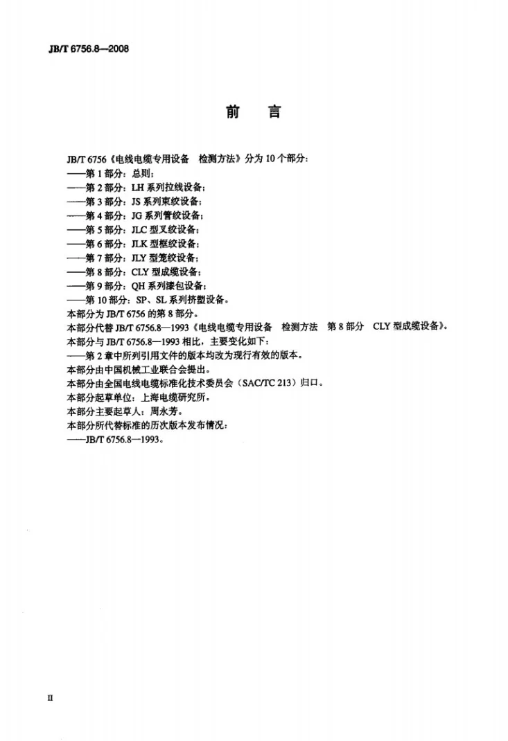 JB/T 6756.8-2008 电线电缆专用设备 检测方法 第8部分：CLY型成缆设备第3页预览图