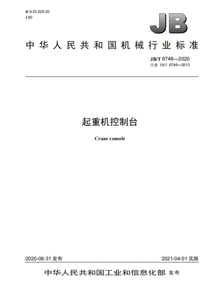 JB/T 6748-2020 起重机控制台第1页预览图