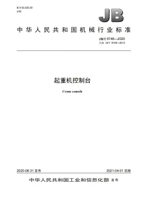 JB/T 6748-2020预览图