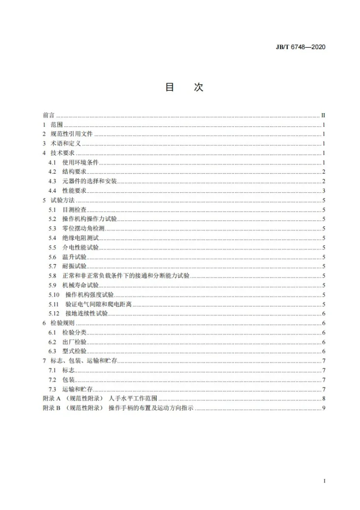 JB/T 6748-2020 起重机控制台第2页预览图