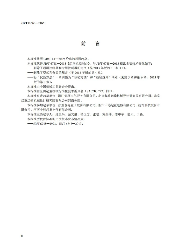 JB/T 6748-2020 起重机控制台第3页预览图