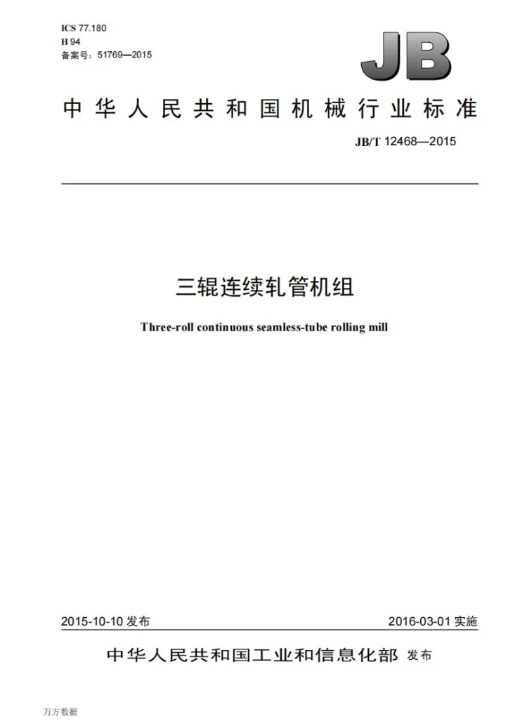 JB/T 12468-2015 三辊连续轧管机组第1页预览图
