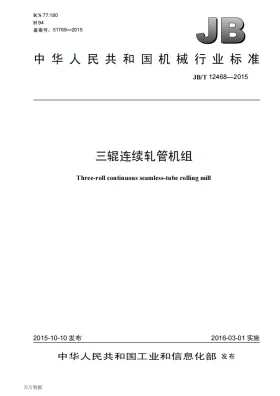 JB/T 12468-2015预览图