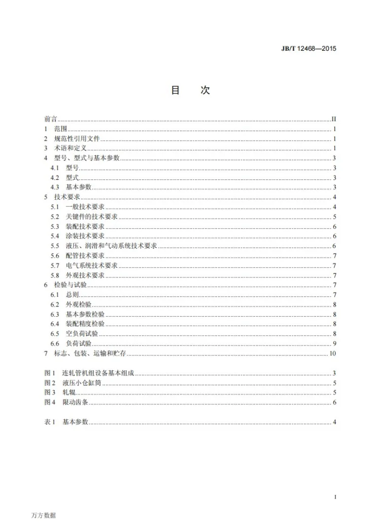 JB/T 12468-2015 三辊连续轧管机组第2页预览图