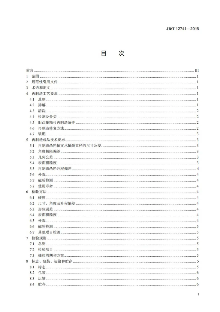 JB/T 12741-2016 再制造内燃机 凸轮轴工艺规范第3页预览图
