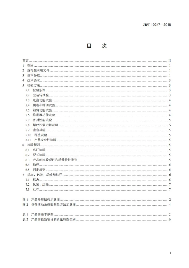 JB/T 10247-2016 履带式露天潜孔钻机第2页预览图
