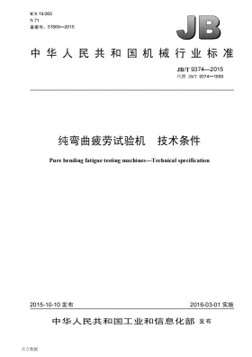 JB/T 9374-2015预览图