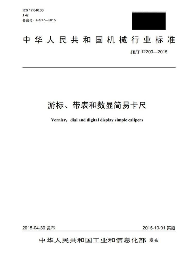 JB/T 12200-2015 游标、带表和数显简易卡尺第1页预览图