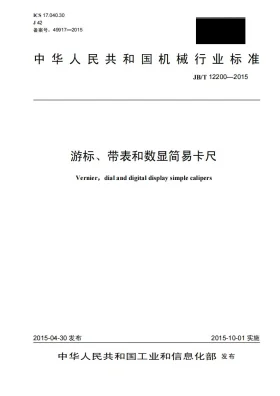 JB/T 12200-2015预览图