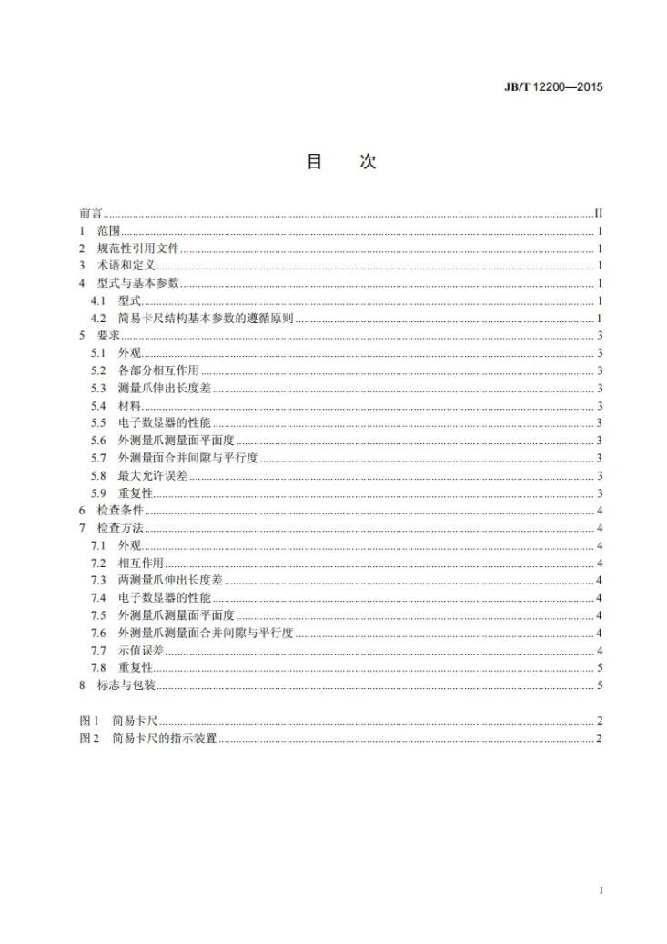 JB/T 12200-2015 游标、带表和数显简易卡尺第2页预览图