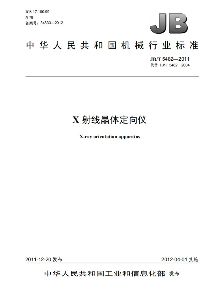 JB/T 5482-2011 X射线晶体定向仪第1页预览图