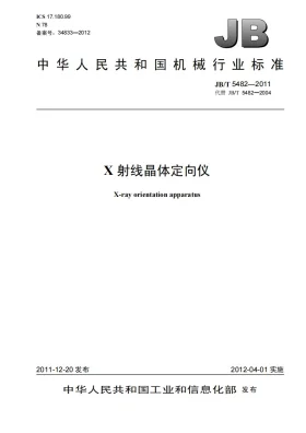 JB/T 5482-2011预览图