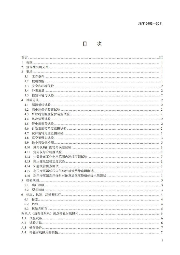 JB/T 5482-2011 X射线晶体定向仪第2页预览图