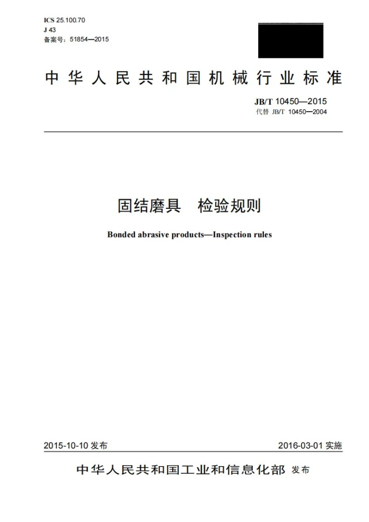 JB/T 10450-2015 固结磨具 检验规则第1页预览图