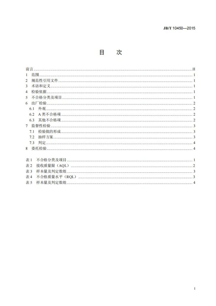 JB/T 10450-2015 固结磨具 检验规则第3页预览图