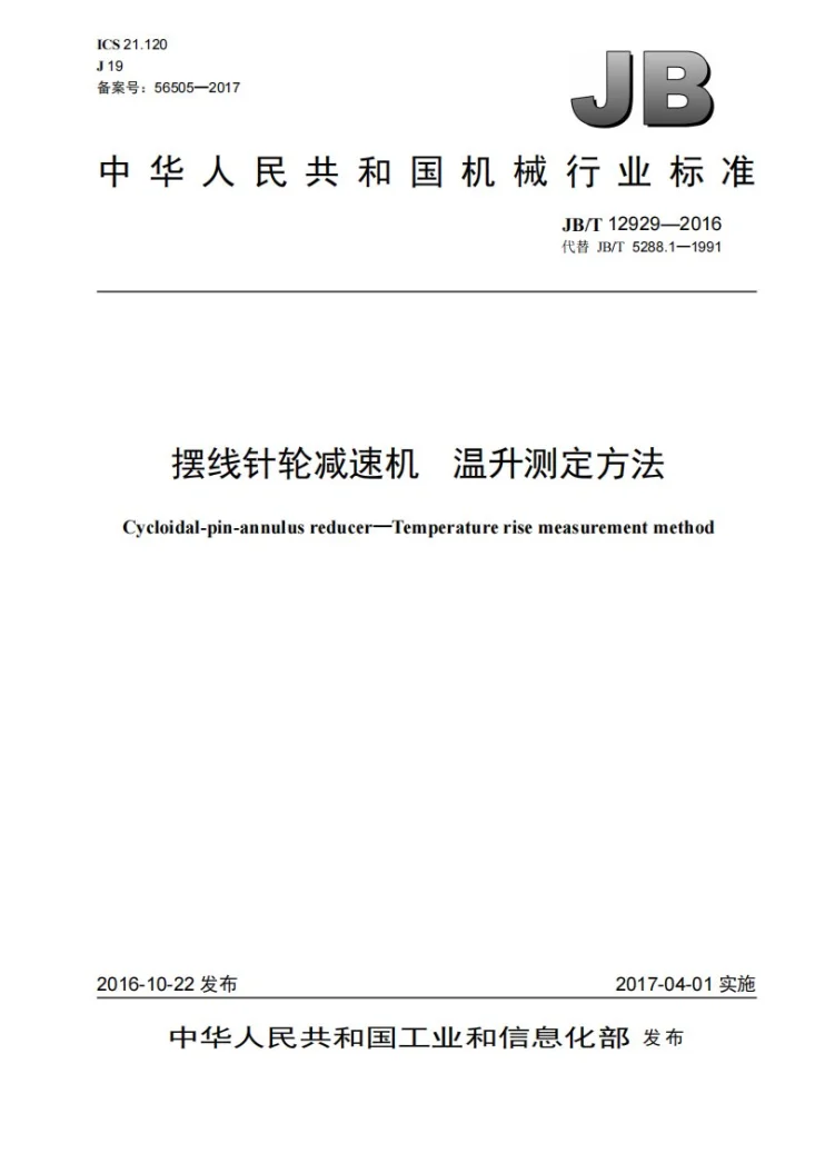 JB/T 12929-2016 摆线针轮减速机 温升测定方法第1页预览图