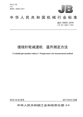 JB/T 12929-2016预览图