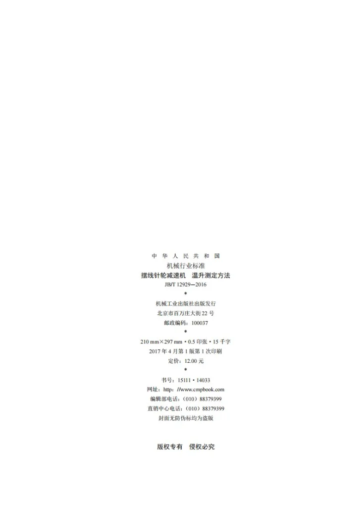 JB/T 12929-2016 摆线针轮减速机 温升测定方法第2页预览图