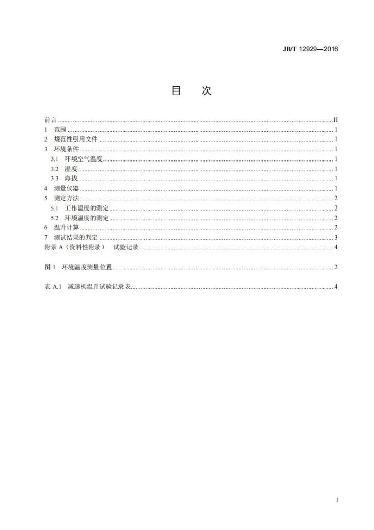 JB/T 12929-2016 摆线针轮减速机 温升测定方法第3页预览图