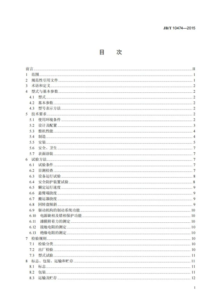 JB/T 10474-2015 巷道堆垛类机械式停车设备第3页预览图