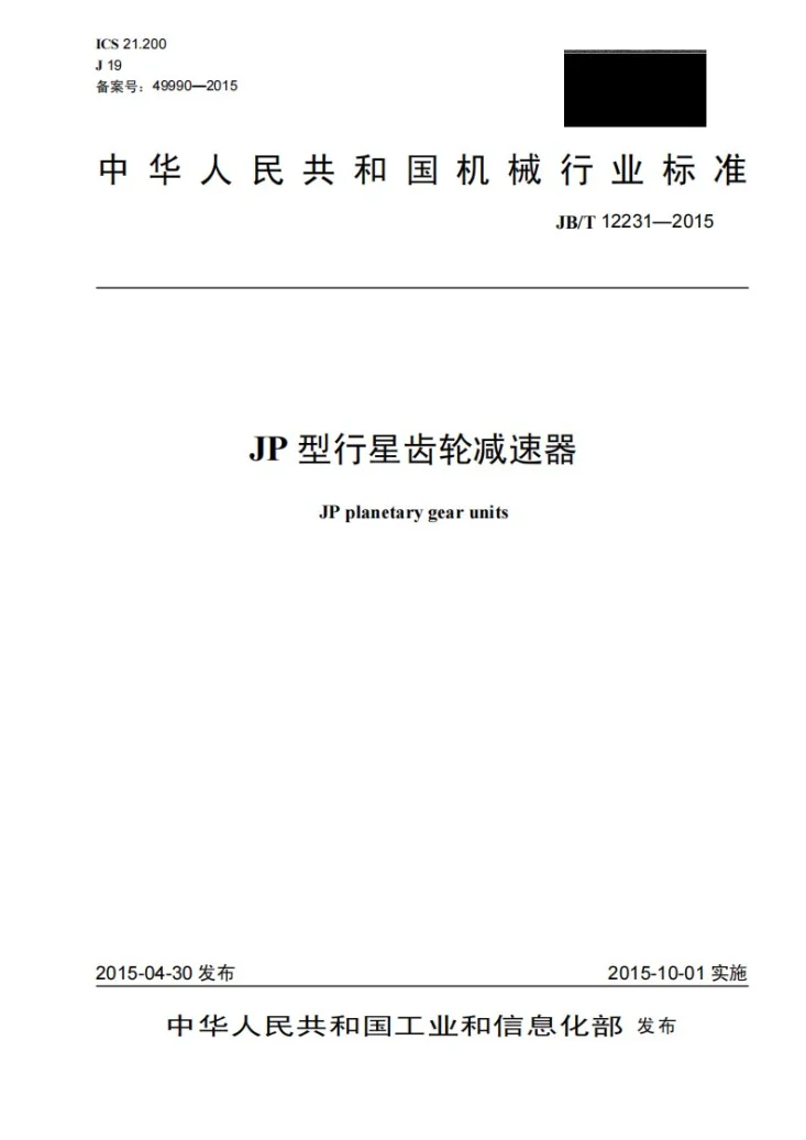 JB/T 12231-2015 JP型行星齿轮减速器第1页预览图