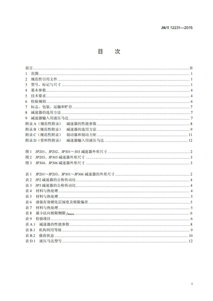 JB/T 12231-2015 JP型行星齿轮减速器第3页预览图