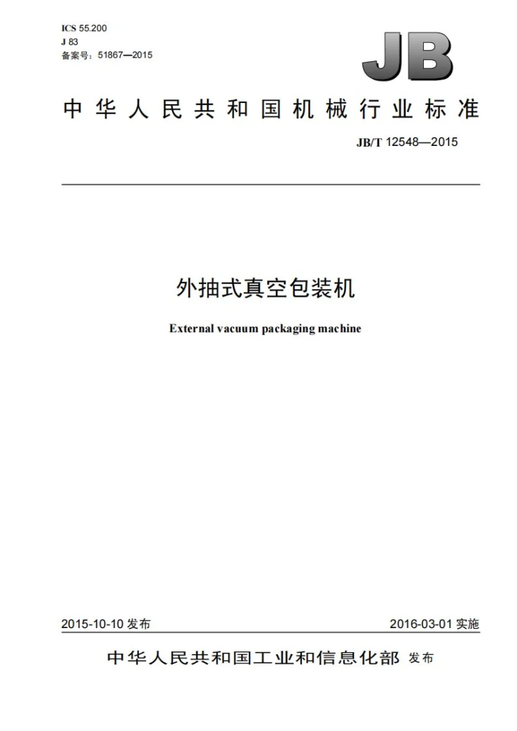 JB/T 12548-2015 外抽式真空包装机第1页预览图