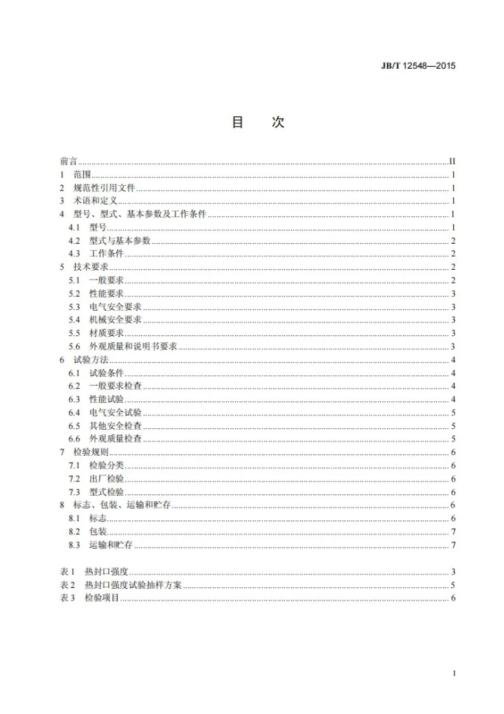 JB/T 12548-2015 外抽式真空包装机第2页预览图