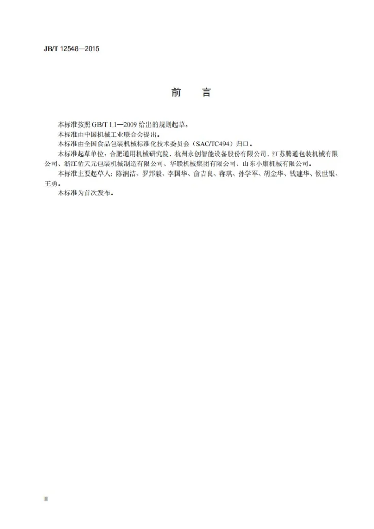 JB/T 12548-2015 外抽式真空包装机第3页预览图