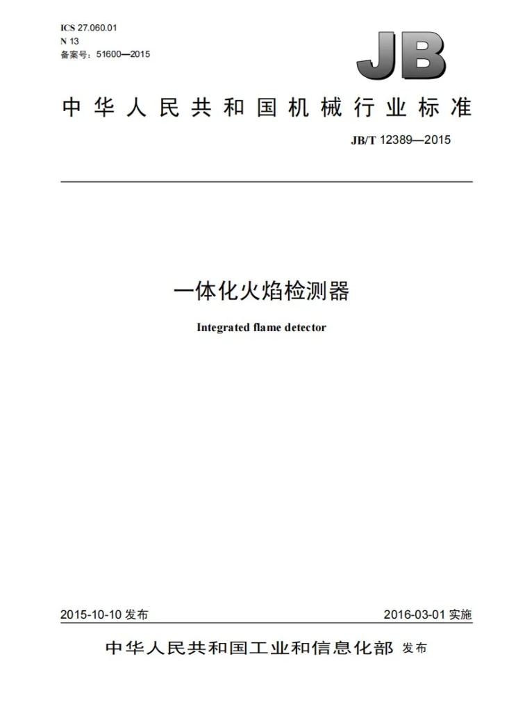 JB/T 12389-2015 一体化火焰检测器第1页预览图