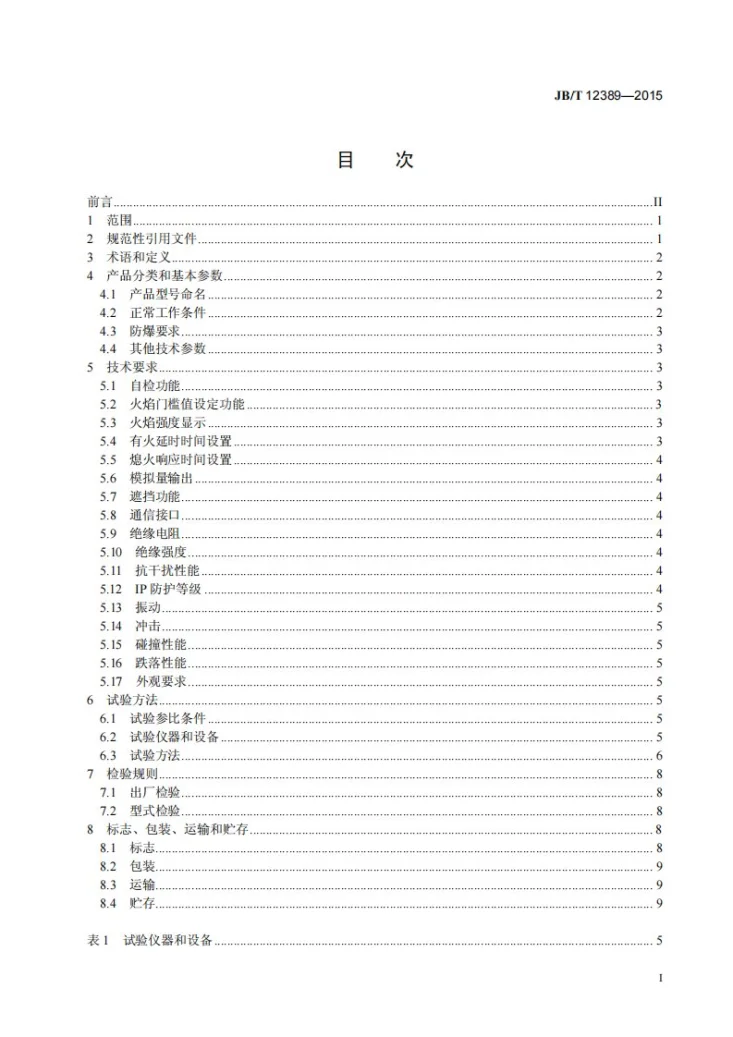 JB/T 12389-2015 一体化火焰检测器第2页预览图