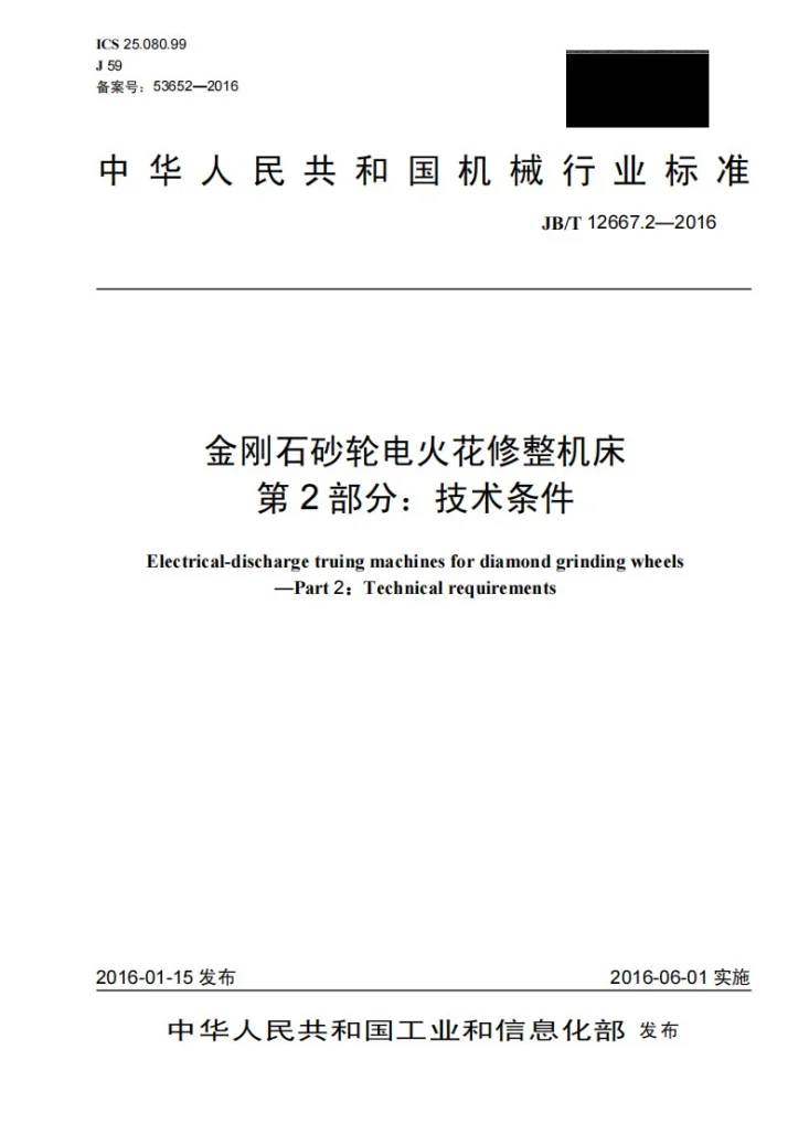 JB/T 12667.2-2016 金刚石砂轮电火花修整机床 第2部分：技术条件第1页预览图