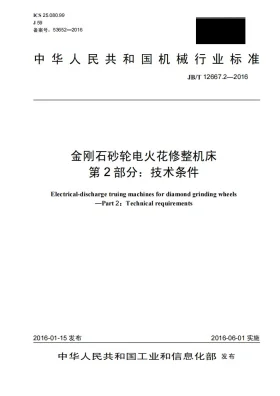 JB/T 12667.2-2016预览图
