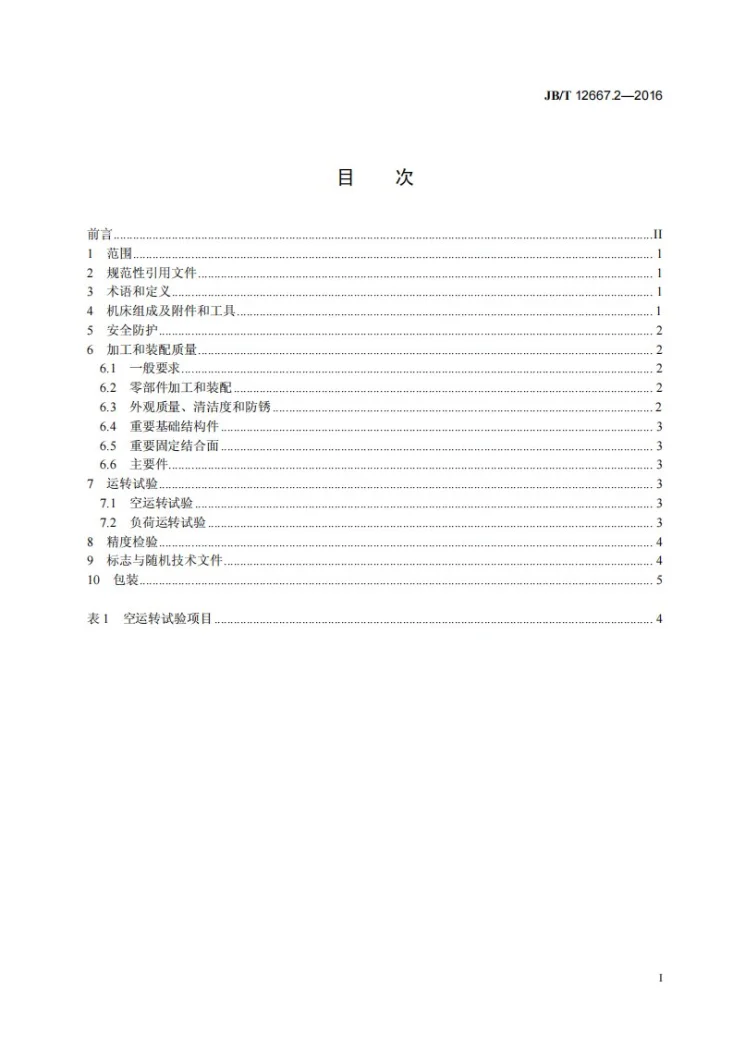 JB/T 12667.2-2016 金刚石砂轮电火花修整机床 第2部分：技术条件第3页预览图