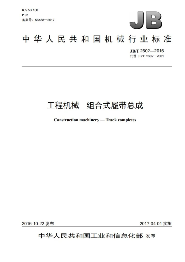 JB/T 2602-2016 工程机械 组合式履带总成第1页预览图