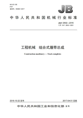 JB/T 2602-2016预览图