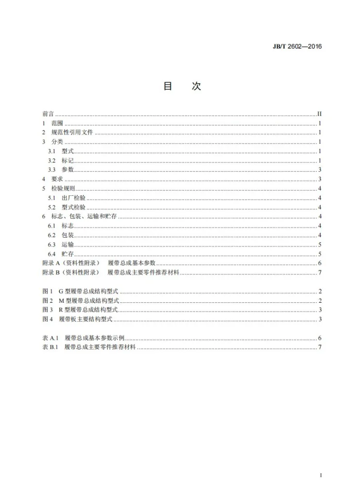 JB/T 2602-2016 工程机械 组合式履带总成第2页预览图