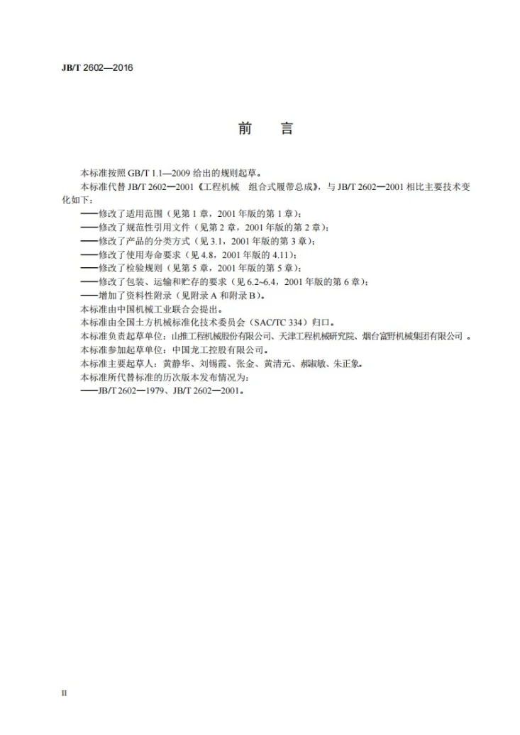 JB/T 2602-2016 工程机械 组合式履带总成第3页预览图