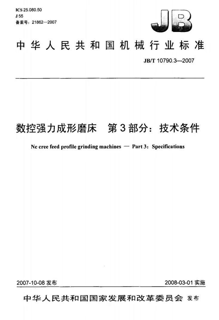 JB/T 10790.3-2007 数控强力成型磨床 第3部分：技术条件第1页预览图