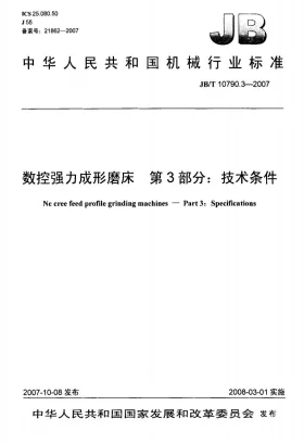 JB/T 10790.3-2007预览图