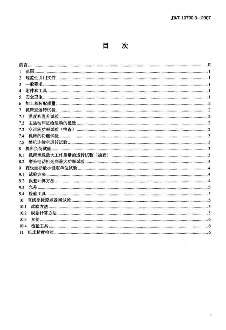 JB/T 10790.3-2007 数控强力成型磨床 第3部分：技术条件第2页预览图