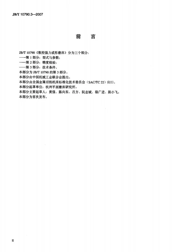 JB/T 10790.3-2007 数控强力成型磨床 第3部分：技术条件第3页预览图